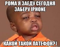 рома я заеду сегодня заберу iphone какой такой патефон?)