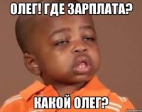 олег! где зарплата? какой олег?