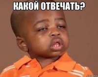 какой отвечать? 