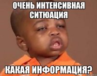 очень интенсивная ситюация какая информация?