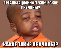организационно-технические причины? какие такие причины?