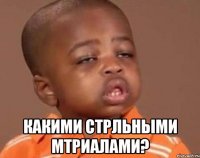  какими стрльными мтриалами?
