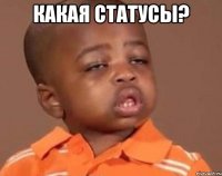 какая статусы? 