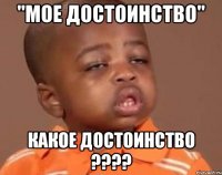 "мое достоинство" какое достоинство ???