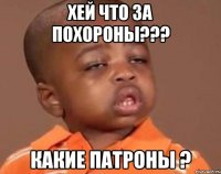 хей что за похороны??? какие патроны ?