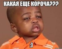 какая еще короча??? :)