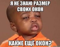 я не знаю размер своих окон какие ещё окон?