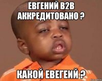 евгений b2b аккредитовано ? какой евегеий ?