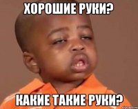 хорошие руки? какие такие руки?
