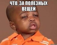 что, за полезных вещей 