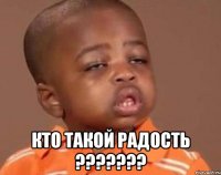  кто такой радость ???