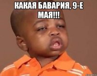 какая бавария, 9-е мая!!! 