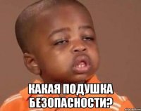  какая подушка безопасности?