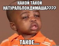 какой такой натуралблондимаша??? такое.....