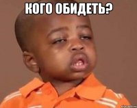 кого обидеть? 