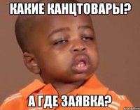 какие канцтовары? а где заявка?