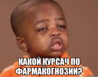  какой курсач по фармакогнозии?