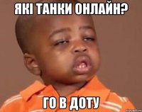 які танки онлайн? го в доту