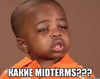  какие midterms???
