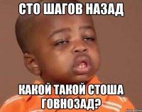 сто шагов назад какой такой стоша говнозад?