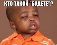 кто такой "будете"? 