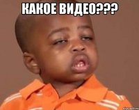 какое видео??? 