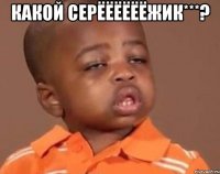 какой серёёёёёёжик***? 