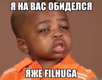 я на вас обиделся яже filhuga