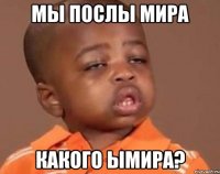 мы послы мира какого ымира?