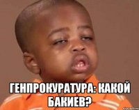  генпрокуратура: какой бакиев?