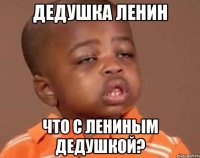 дедушка ленин что с лениным дедушкой?