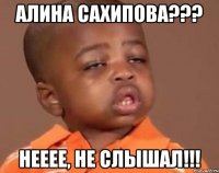 алина сахипова??? нееее, не слышал!!!