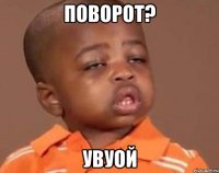 поворот? увуой