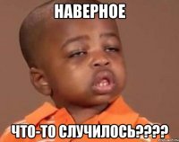 наверное что-то случилось???