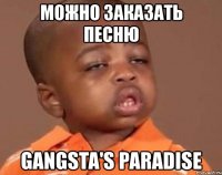 можно заказать песню gangsta's paradise