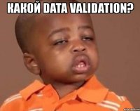 какой data validation? 