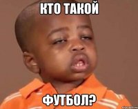 кто такой футбол?