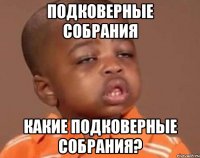 подковерные собрания какие подковерные собрания?