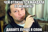 чем отличается мандала от менгира? давайте лучше я спою