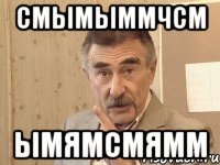 смымыммчсм ымямсмямм