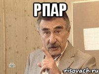 рпар 