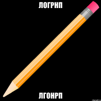 логрнп лгонрп