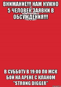 внимание!!! нам нужно 5 человек заявки в обсуждения!!! в субботу в 19:00 по мск бой на арене с кланом "strong digger"