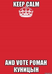 keep calm and vote роман куницын