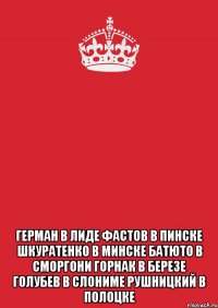  герман в лиде фастов в пинске шкуратенко в минске батюто в сморгони горнак в березе голубев в слониме рушницкий в полоцке