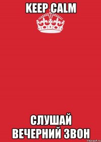 keep calm слушай вечерний звон