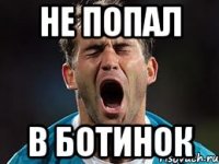 не попал в ботинок