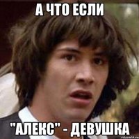 а что если "алекс" - девушка