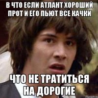 в что если атлант хороший прот и его пьют все качки что не тратиться на дорогие