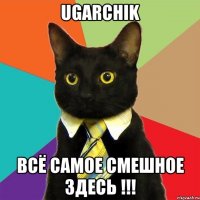 ugarchik всё самое смешное здесь !!!